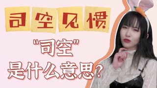 Little Rabbit's Trivia: What does "Sikong" mean in the idiom "sikong jiangguan"?