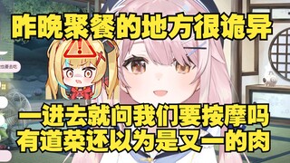 【塔菲】昨晚去聚餐的地方很恐怖诡异，在一个昏暗的地方，有几个男人站在门口，前台很风情还说要给我们按摩😨菜品非常少，有一道菜还以为是又一的肉，吓死人了