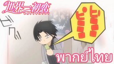 [พากย์ไทย] ฉันไม่มีอารมณ์คบกับนายต่อแล้ว Sekaiichi Hatsukoi