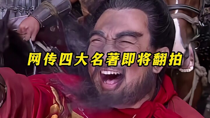 มีข่าวลือว่าสี่สุดยอดวรรณกรรมจีนกำลังจะถูกนำกลับมาสร้างใหม่