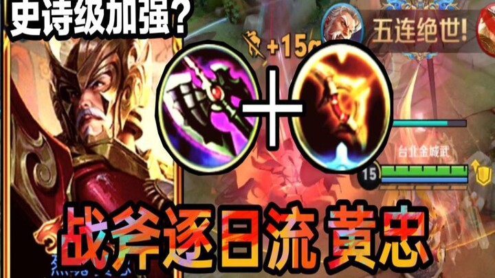 [Sunrise-Chasing Huang Zhong with the Battle Axe] Epic Upgrade! Super Fast to Max Out—And Blazing Da