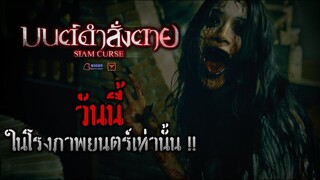 เมื่อมนต์ดำคือจุดเริ่มต้นของความแค้น และความตายไม่ใช่จุดสิ้นสุด | มนต์ดำสั่งตาย - Siam Curse 16 พ.ย.