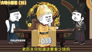 【大明小郎君】第三十三集：你居然还敢告咱大孙的状？