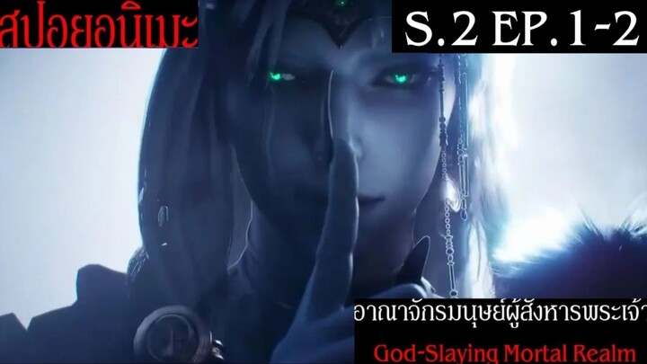 สปอย หน่วยเทพล่าอสูร (ผมเป็นเจ้าของโรงพยาบาลจิตเวชพิศวง) Slay The Gods Season 2 EP.1-2