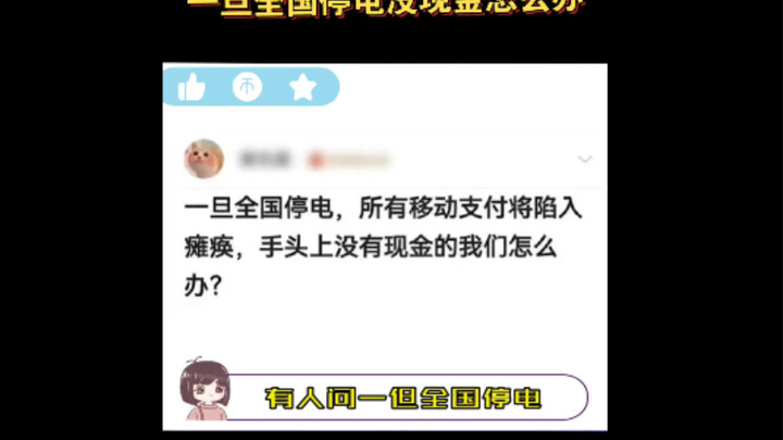 But hey, if the whole country actually loses power, paying bills suddenly doesn’t matter that much a