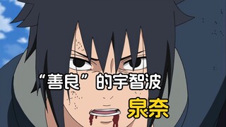 自从他死后，二代都只会对着宇智波的人说“邪恶宇智波”