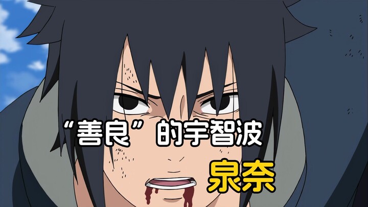 自从他死后，二代都只会对着宇智波的人说“邪恶宇智波”