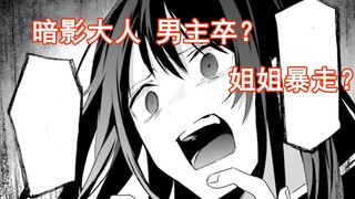 【暗影大人36】男主卒？姐姐暴走？
