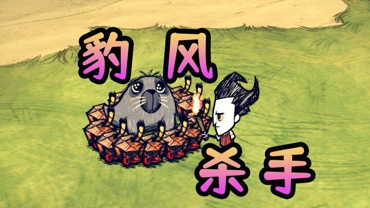 【饥荒单机】豹 风 杀 手