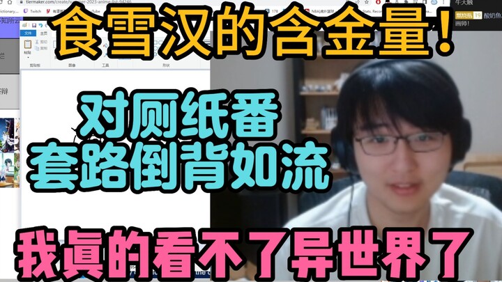 【瓶子君152】对厕纸番套路倒背如流！我现在真的看不了一点异世界！！动画区食雪汉的含金量！