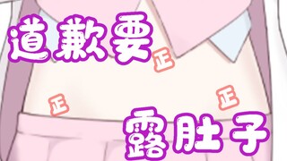 道歉要露出肚皮是常识吧