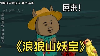 小的们！原地拉使！《浪浪山妖皇》第十五集