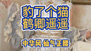 โลลิต้าสไตล์จีนสามสี~