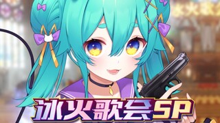 【冰火歌会】星奈铃&猫雷《コネクト》