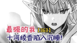 十河绫香陷入沉睡，三森开始谋划女神！【最强的我363】