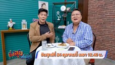 ยิ่งสุขสโมสร เปิดสโมสรความสุขไปกับ "อรรณพ กิตติกุล" วันศุกร์ที่ 24 ต.ค. เวลา 12.40 น.