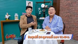 ยิ่งสุขสโมสร เปิดสโมสรความสุขไปกับ "อรรณพ กิตติกุล" วันศุกร์ที่ 24 ต.ค. เวลา 12.40 น.