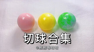 《切胶带球合集1.0》