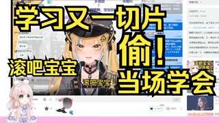 偷！露早学习又一切片滚吧宝宝！直接就学会了，晚上下播也让你们滚！