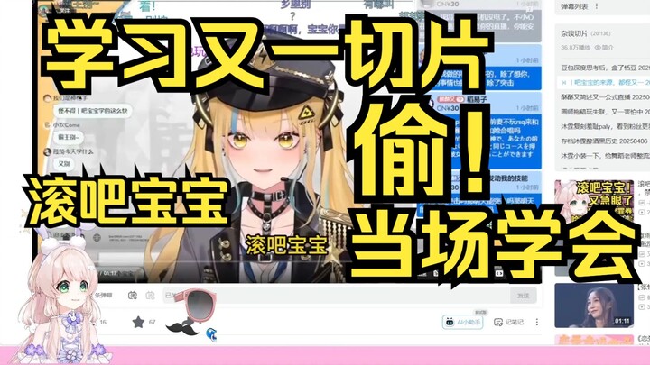偷！露早学习又一切片滚吧宝宝！直接就学会了，晚上下播也让你们滚！