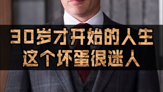 30岁才开始的人生，50岁被评为性感男神，这个坏蛋很迷人