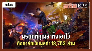 (สปอยซีรี่ย์) เมื่อมรดกที่เธอได้รับ คือดาร์กเว็บค้าอาวุธมูลค่าหมื่นล้าน | A Shop for Killers EP.2