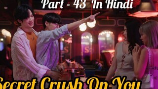 Secret Crush😍 On You😍 ละครไทย BL (ตอนที่ - 43) อธิบายเป็นภาษาฮินดี BL ใหม่ของไทยพากย์เป็นภาษาฮินดี