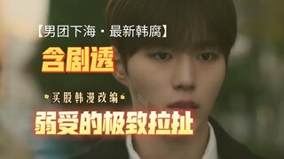 同时和三个男人纠缠不清，正攻一口没尝，炮灰已滚几百回合，白月光还在驱虎吞狼搞事情，雄竞修罗场啊，颜值男团怎么下了个狗血本！买股改编最新韩腐【秘密关系】