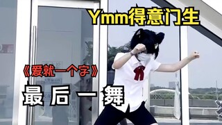【配配】最 后 一 舞