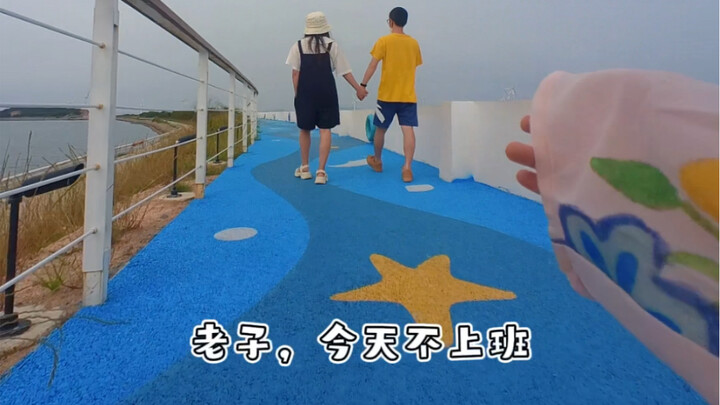 宝宝视角：不上班，爽翻，巴适得板