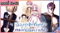 พากย์มังงะ : เป็นครั้งแรกที่ลูกสาวคนเล็กได้รับความรัก [Ep.11-12] 👶🏻⚔️💝