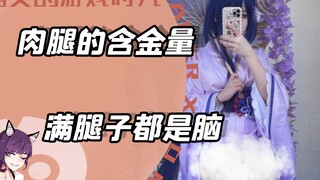 这就是肉腿的含金量吗，我现在满腿子都是白色的脑