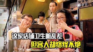 这家店铺卫生脏乱差，但客人络绎不绝，每天生意火爆，爆笑喜剧