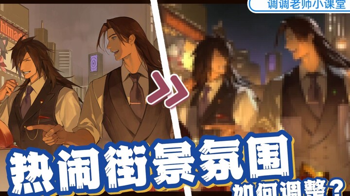 【คลาสเรียนเล็กๆ ของครูเถียวเถียว】จะปรับบรรยากาศฉากถนนที่คึกคักได้อย่างไร?
