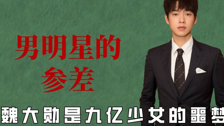 Ketidakseragaman para bintang pria, Wei Daxun, mimpi buruk sembilan ratus juta gadis,