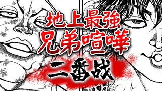 【咬咬道121】爆炸新闻！时隔23年地上最强兄弟再度对决！杰克道堂堂连载！
