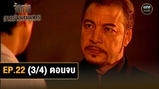 #จับตายวายร้ายสายสมร | Ep.22 ตอนจบ (3/4) | 24 ก.ย. 67 | #oneคลาสสิก