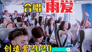 【创造营2020】堡妹合唱《雨爱》满满的感动！都是回忆！