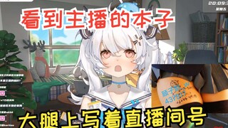 【顾子韵】看到主播的本子，大腿上写着直播间号