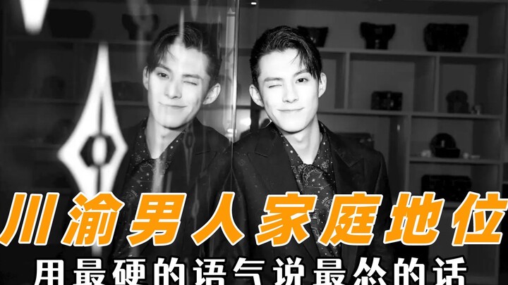 How high is a Sichuan-Chongqing man’s status in the family? Speaking with the toughest tone while sa