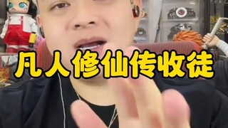 凡人修仙传收徒