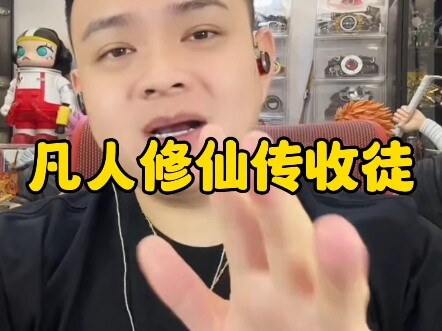凡人修仙传收徒