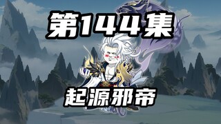 【山海归墟】 第144集：无源邪道入体，起源邪帝霸道登场