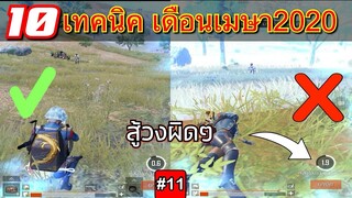 Pubg 📲 10เทคนิคเดือนเมษา ทริคง่ายๆใช้ได้จริง! #11