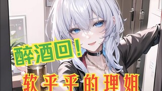 【理想_ideal】喝了一斤的理姐有多软（新年醉酒回剪辑版）