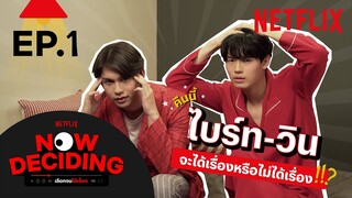 'ไบร์ท-วิน' #คั่นกู อยู่กันสองต่อสอง ดูหนังเรื่องอะไรดี | Netflix Now Deciding  | EP1 | Netflix