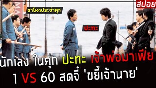 ( สปอยหนังเกาหลี ) นักเลงใน คุก ปะทะ เจ้าพ่อมาเฟีย 1 VS 60 สดจี๋ ขยี้เจ้านาย : righteous ties