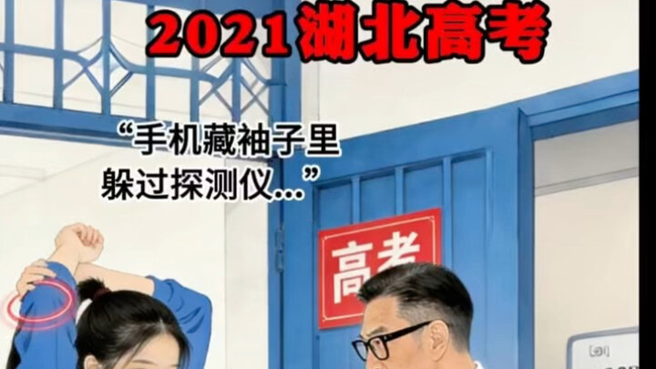 2021 Hubei Gaokao: Student Hides Phone in Sleeve to Dodge Metal Detector