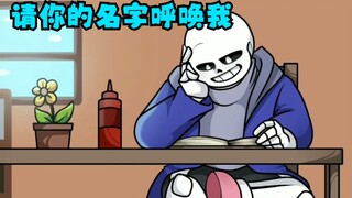 【Undertale动画/中文字幕】请以你的名字呼唤我