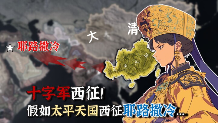 الحملة الصليبية الصينية! ماذا لو غزا متمردو تايبينغ القدس في حملتهم الغربية... ② [الأسلاك الفولاذية: